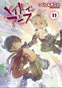 【送料無料】メイドインアビス　11／つくしあきひと