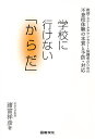 学校に行けない「からだ」 不登校体験の本質と予防・対応 教師・スクールカウンセラー・保護者のための／諸富祥彦【1000円以上送料無料】