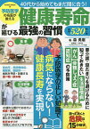 予防医学の名医が教える健康寿命が延びる最強の習慣 40代から始めてもまだ間に合う!／森勇磨【1000円以上送料無料】