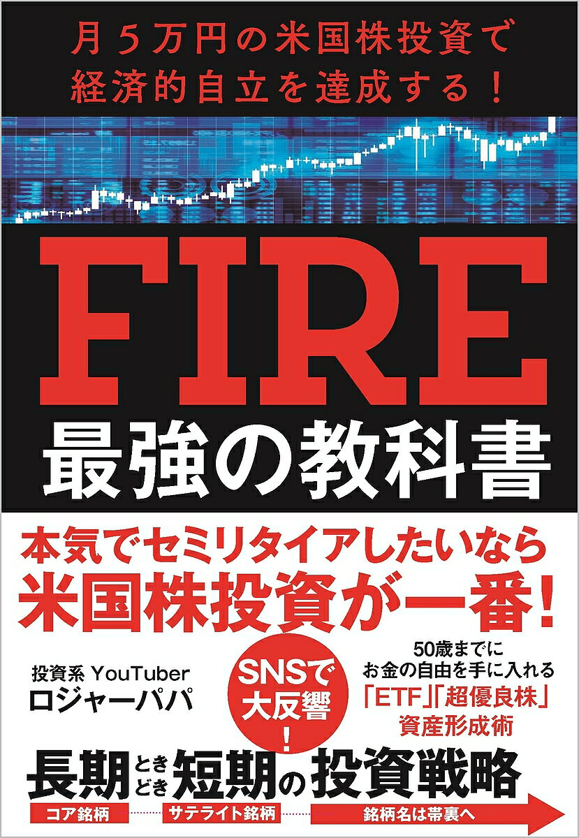 FIRE最強の教科書 月5万円の米国株投資で経済的自立を達成する!／ロジャーパパ【1000円以上送料無料】