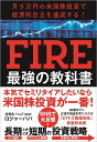 FIRE最強の教科書 月5万円の米国株投資で経済的自立を達成する ／ロジャーパパ【1000円以上送料無料】