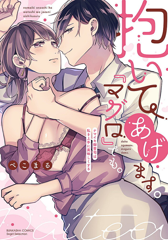 【送料無料】抱いてあげます。『マグロ』でも。／ぺこまる