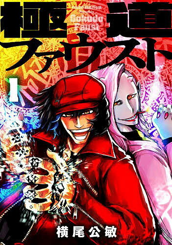 著者横尾公敏(著)出版社ジーオーティー発売日2022年08月ISBN9784823603440ページ数1冊キーワード漫画 マンガ まんが ごくどうふあうすと1 ゴクドウフアウスト1 よこお きみとし ヨコオ キミトシ BF53430E9784823603440内容紹介魔法を使う極道たち、通称“極魔道”！かつて世界に存在していた魔法は、近代化によって失われつつあった。しかし、実は裏社会でのみ闇に力として密かに引き継がれていた。そして、暴力と魔法の混沌とした抗争で新宿が壊滅状態になって20年。神楽ファウストとメフィストのコンビは歌舞伎町のど真ん中で事務所を構え、さらなるバトルの火種となっていく！※本データはこの商品が発売された時点の情報です。