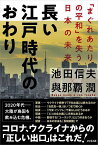 長い江戸時代のおわり 「まぐれあたりの平和」を失う日本の未来／池田信夫／與那覇潤【1000円以上送料無料】