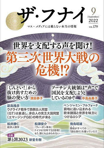 Pocketbooks （Economy , Society） - 【送料無料】ザ・フナイ マス・メディアには載らない本当の情報 VOL.179(2022-9)