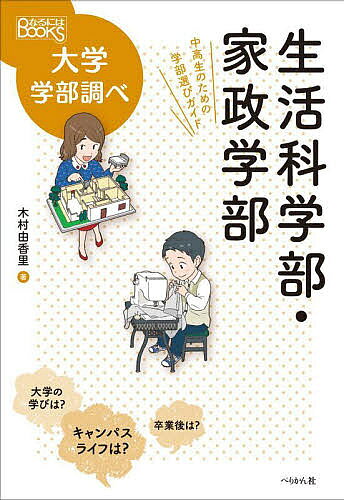 生活科学部・家政学部 中高生のための学部選びガイド／木村由香里【1000円以上送料無料】
