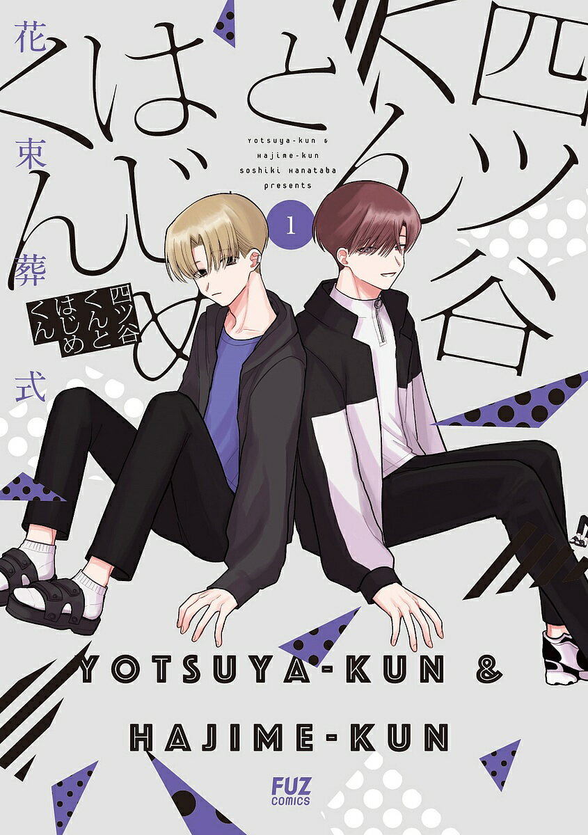 四ツ谷くんとはじめくん 1／花束葬式【1000円以上送料無料】