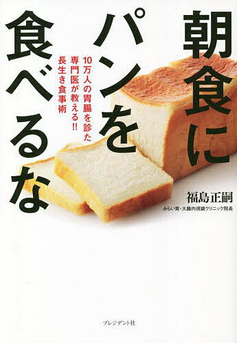 朝食にパンを食べるな 10万人の胃腸を診た専門医が教える!!長生き食事術／福島正嗣【1000円以上送料無料】