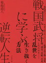 戦国武将に学ぶ逆転人生 縁 誠意 忍耐 自重 したたかさ……乱世を生き抜く方法／菊池道人【1000円以上送料無料】