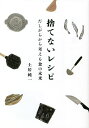 捨てないレシピ だしがらから考える食の未来／土居純一／レシピ