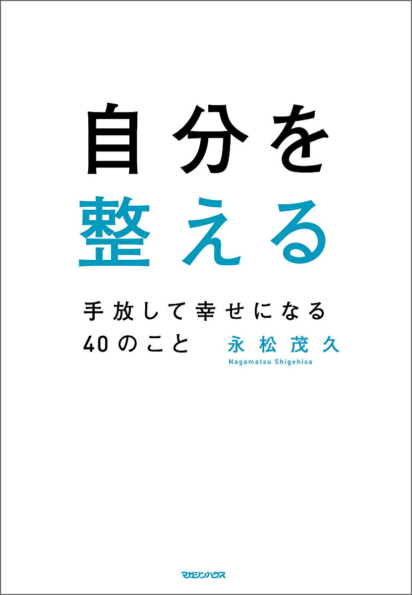 自分を整える 手放して幸せになる40のこと／永松茂久【1000円以上送料無料】