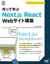 作って学ぶNext.js/React Webサイト構築／エビスコム【1000円以上送料無料】