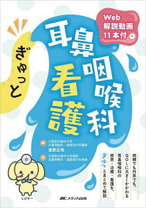ぎゅっと耳鼻咽喉科看護/東野正明/大阪医科薬科大学病院耳鼻咽喉科・頭頸部外科病棟【1000円以上送料無料】