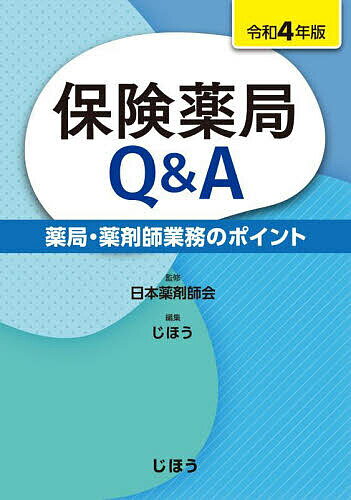 【送料無料】保険薬局Q&A 薬局・薬剤師業務のポイント 令和4年版／日本薬剤師会／じほう