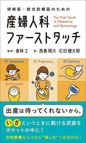 研修医・総合診療医のための産婦人科ファーストタッチ／西島翔太／石田健太郎／倉林工【1000円以上送料無料】