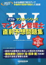 著者マンション管理士試験研究会(編)出版社早稲田経営出版発売日2022年08月ISBN9784847149023ページ数97Pキーワードビジネス書 資格 試験 まんしよんかんりしちよくぜんよそうもんだいしゆう2 マンシヨンカンリシチヨクゼンヨソウモンダイシユウ2 まんしよん／かんりし／しけん／ マンシヨン／カンリシ／シケン／9784847149023内容紹介【実力アップの総仕上げにおすすめの1冊!!】本試験の徹底分析から選び抜かれた良問を3回分の模試として収載。 本番に向けての「最終最後」のシミュレーションに最適です！50問×3回分・計150問の問題を、本試験と同形式で収録しました。 丁寧かつポイントを押さえた解説が、直前期の受験生皆さんのレベルアップをお約束します。【本書の特長】(1)選び抜かれた良問を収録！ 本試験を徹底的に分析して選び抜いた良問を、「50問×3回分＝計150問」収録！ 「2時間で50問を解く」ことを繰り返せば、合格がぐっと近づきます。 (2)的確でよくわかる解説！ひとつひとつの肢別に、的を射たわかりやすい解説を掲載。 読むだけでも確実に理解度がアップします。(3)「Wマスターテキスト」とセットで学習できる！各問題には「Wマスターテキスト」の参照ページを記載しているので、解けなかった問題はすぐに復習ができます。(4)巻頭には「最新 主な法改正情報」を掲載！試験直前期に必ず確認しておきたい、重要な法改正ポイントを、コンパクトにまとめました。※本データはこの商品が発売された時点の情報です。目次問題（第1回模擬問題 易/第2回模擬問題 標準/第3回模擬問題 難）/解答・解説（第1回模擬問題 易 正解・論点一覧および解説/第2回模擬問題 標準 正解・論点一覧および解説/第3回模擬問題 難 正解・論点一覧および解説）