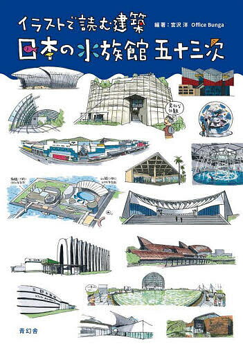 日本の水族館五十三次 イラストで読む建築／宮沢洋／OfficeBunga【1000円以上送料無料】