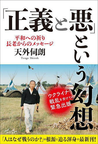 「正義と悪」という幻想 平和への祈り長老からのメッセージ／天外伺朗【1000円以上送料無料】のサムネイル