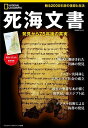 死海文書 発見から75年後の真実／ジャン・ピエール・イスブ／定木大介【1000円以上送料無料】