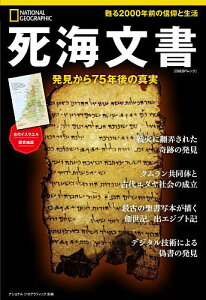 死海文書 発見から75年後の真実/ジャン・ピエール・イスブ/定木大介【1000円以上送料無料】
