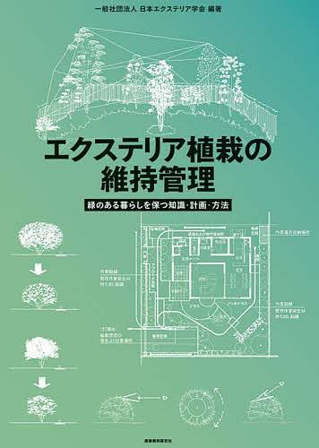 【送料無料】エクステリア植栽の維持管理 緑のある暮らしを保つ知識・計画・方法／日本エクステリア学会