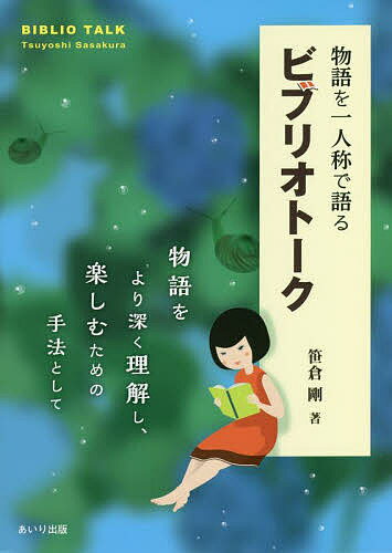 【送料無料】物語を一人称で語るビブリオトーク 物語をより深く理解し、楽しむための手法として／笹倉剛
