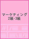 マーケティング 2級・3級