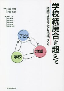 学校統廃合を超えて 持続可能な学校と地域づくり/山本由美/平岡和久/中林浩【1000円以上送料無料】