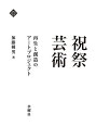 祝祭芸術 再生と創造のアートプロジェクト／加藤種男【1000円以上送料無料】