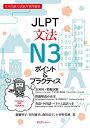 JLPT文法N3ポイント&プラクティス 日本語能力試験対策問題集/齋藤明子/田川麻央/森田亮子【1000円以上送料無料】