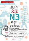 JLPT文法N3ポイント&プラクティス 日本語能力試験対策問題集／齋藤明子／田川麻央／森田亮子【1000円以上送料無料】