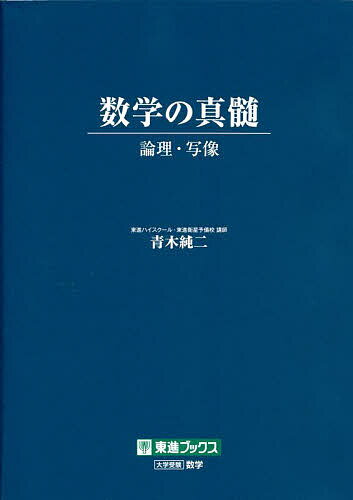 数学の真髄 論理・写像／青木純二【1000円以上送料無料】のサムネイル