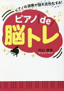 ピアノde脳トレ ピアノの演奏が脳を活性化する!/村山直美【1000円以上送料無料】