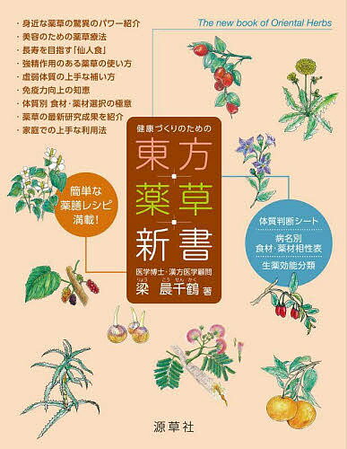 【送料無料】東方薬草新書 健康づくりのための／梁晨千鶴