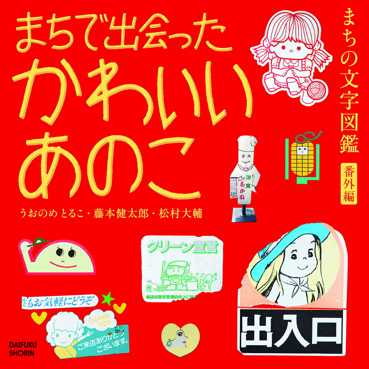 【送料無料】まちで出会ったかわいいあのこ まちの文字図鑑番外編／うおのめとるこ／藤本健太郎／松村..