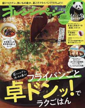 【送料無料】オレンジページ 2022年8月17日号【雑誌】