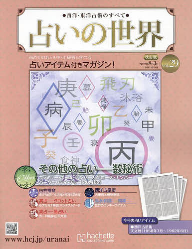 【送料無料】占いの世界改訂版　2022年8月3日号【雑誌】