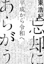忘却にあらがう 平成から令和へ/東浩紀【1000円以上送料無料】