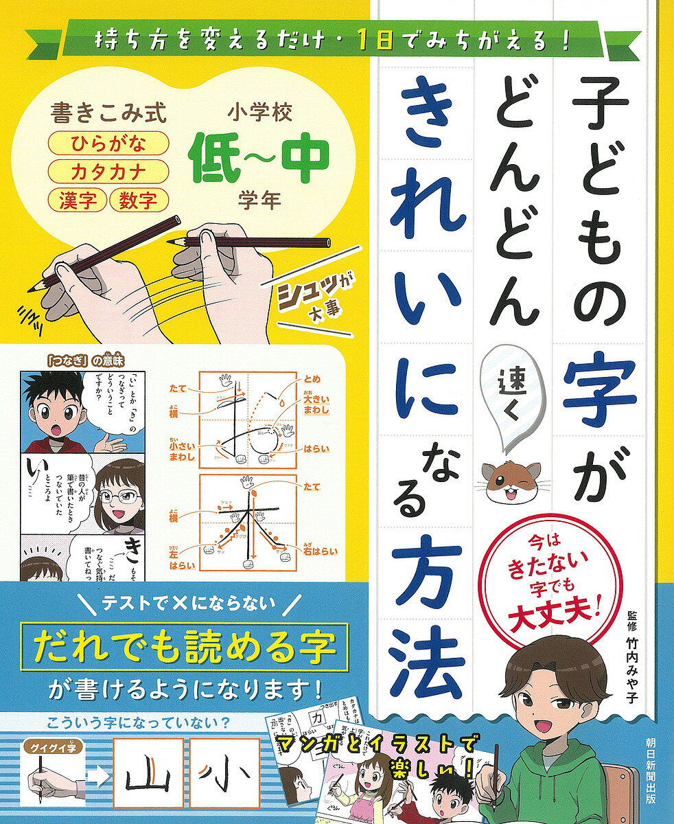 子どもの字がどんどん速くきれいになる方法 持ち方を変えるだけ・1日でみちがえる! 今はきたない字でも ...