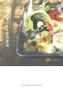 小さな工夫で捨てずに楽しむサステナブルな自炊生活/しらいしやすこ/レシピ【1000円以上送料無料】