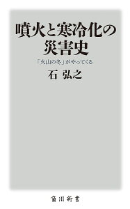 噴火と寒冷化の災害史 「火山の冬」がやってくる/石弘之【1000円以上送料無料】