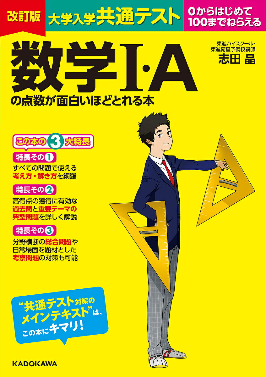 大学入学共通テスト数学1・Aの点数が面白いほどとれる本 0からはじめて100までねらえる／志田晶【1000円以上送料無料】