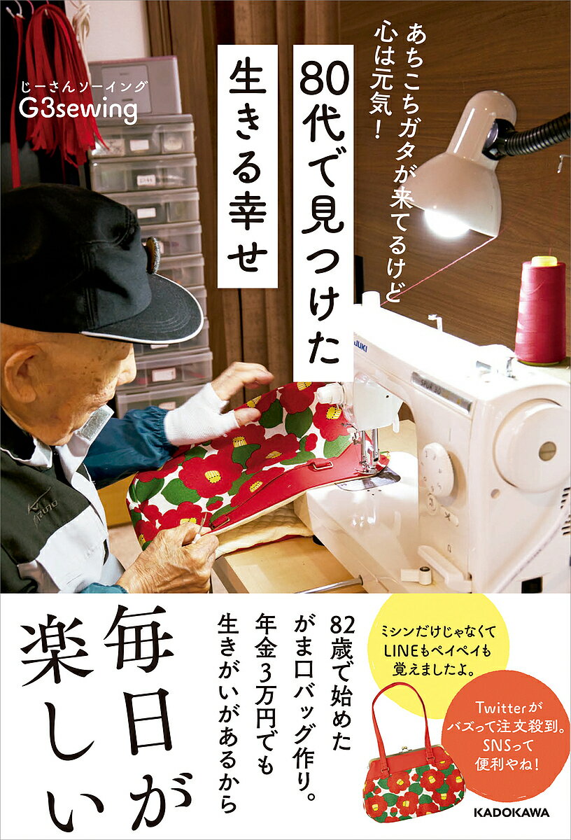 あちこちガタが来てるけど心は元気!80代で見つけた生きる幸せ／G3sewing【1000円以上送料無 ...