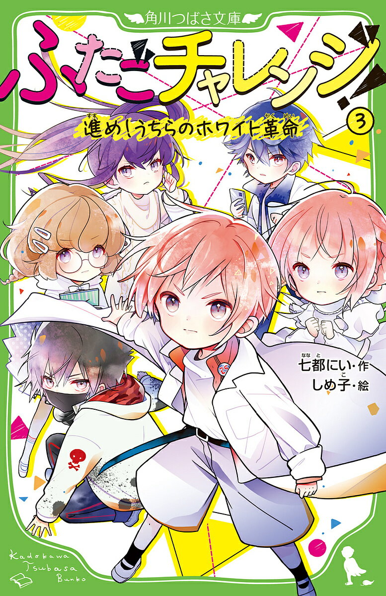 ふたごチャレンジ! 3／七都にい／しめ子【1000円以上送料無料】