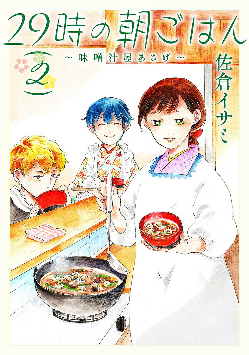 29時の朝ごはん 味噌汁屋あさげ 2／佐倉イサミ【1000円以上送料無料】