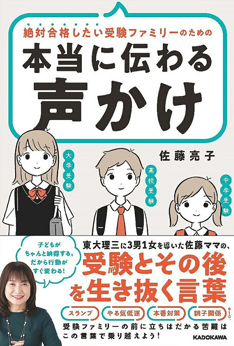 絶対合格したい受験ファミリーのための、本当に伝わる声かけ 東大理三に3男1女を導いた佐藤ママの、受験とその後を生き抜く言葉／佐藤亮子【1000円以上送料無料】