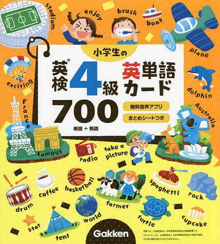 【送料無料】小学生の英検4級英単語カード700 単語+熟語