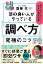 頭の良い人がやっている「調べ方」究極のコツ 仕事も人生もうまくいく!大人の探究学習/齋藤孝【1000円以上送料無料】