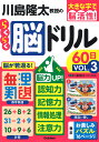 川島隆太教授のらくらく脳ドリル60日 大きな字で脳活性! VOL.3/川島隆太【1000円以上送料無料】