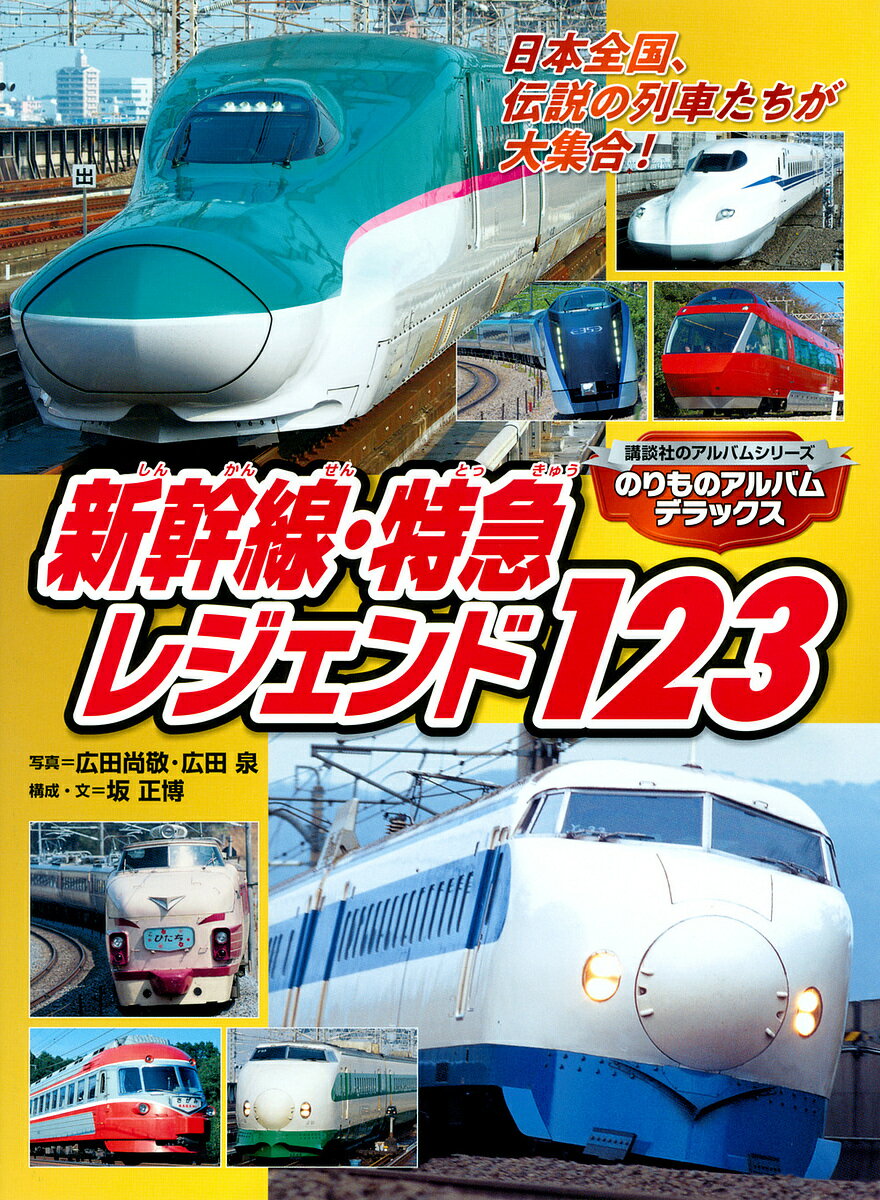 新幹線・特急レジェンド123 のりものアルバムデラックス／広田尚敬／広田泉／井上廣和／子供／絵本【1000円以上送料無料】